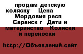 продам детскую коляску  › Цена ­ 3 000 - Мордовия респ., Саранск г. Дети и материнство » Коляски и переноски   
